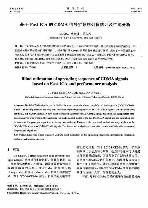 基于Fast-ICA的CDMA信号扩频序列盲估计及性能分析