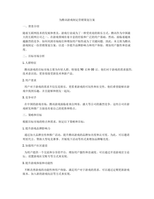 为腾讯游戏制定营销策划方案