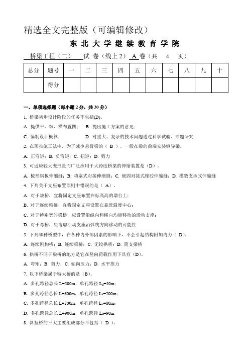 东北大学《桥梁工程(二)》期末考核作业134精选全文