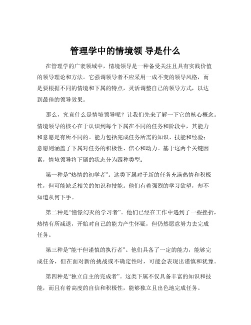 管理学中的情境领 导是什么