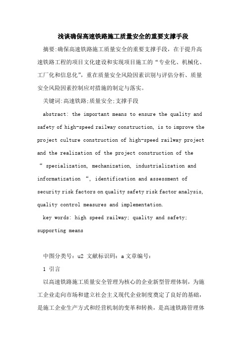 确保高速铁路施工质量安全的重要支撑手段