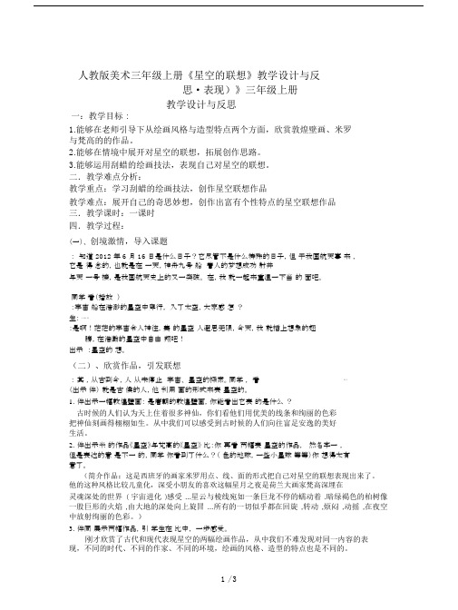 人教版美术三年级上册《星空的联想》教学设计与反思.docx