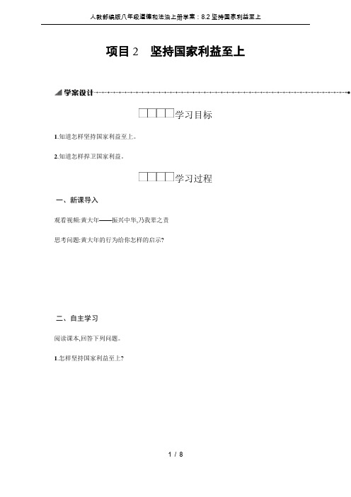 人教部编版八年级道德和法治上册学案：8.2坚持国家利益至上