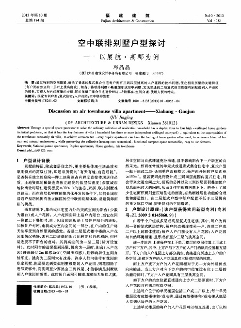 空中联排别墅户型探讨——以厦航·高郡为例