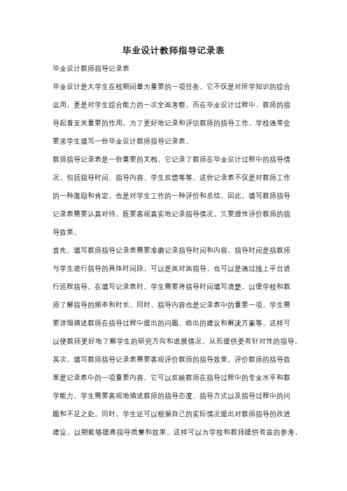 毕业设计教师指导记录表