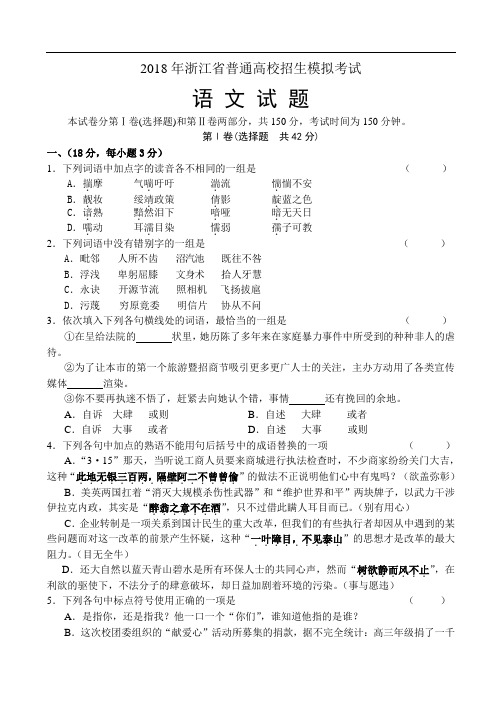 最新-2018年浙江省普通高校招生模拟考试 精品