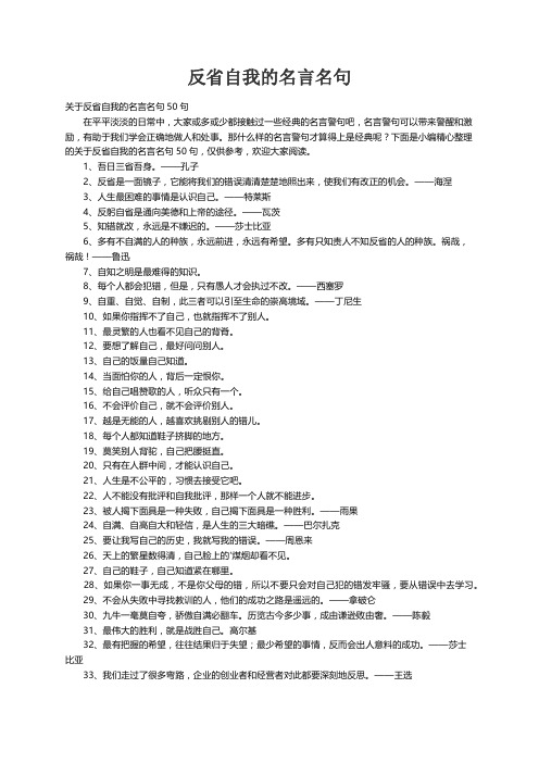 关于反省自我的名言名句50句