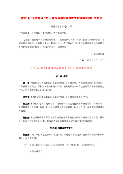 广东省建设厅既有建筑幕墙安全维护管理实施细则[2007]122号