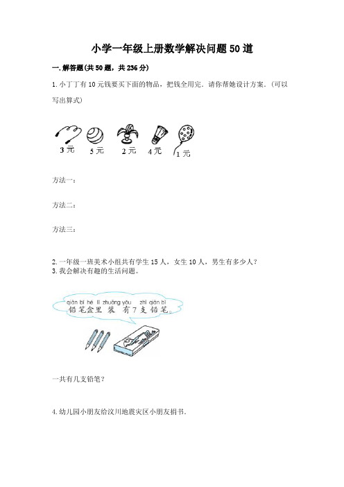 小学一年级上册数学解决问题50道(必刷)word版