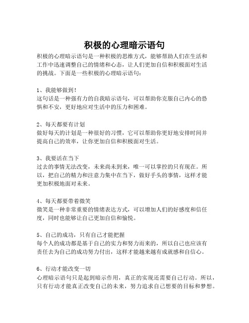 积极的心理暗示语句