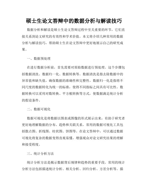 硕士生论文答辩中的数据分析与解读技巧