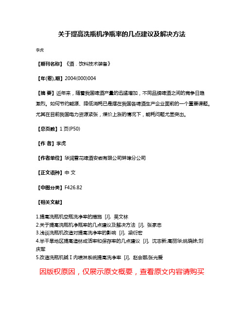 关于提高洗瓶机净瓶率的几点建议及解决方法