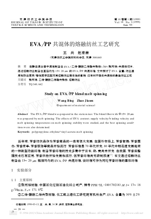 EVA_PP共混体的熔融纺丝工艺研究