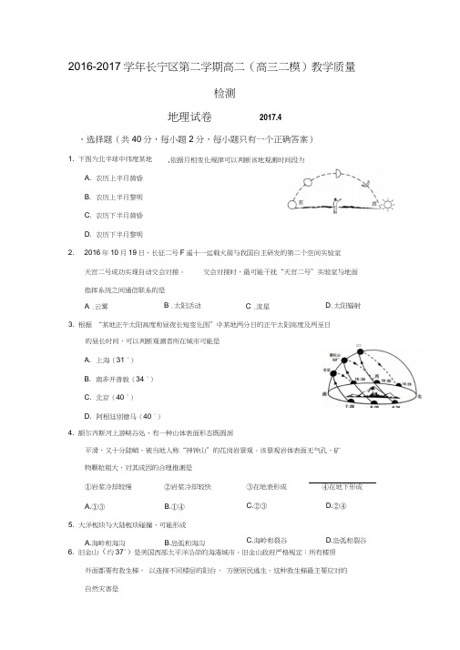上海市长宁、金山、青浦区2017届高三4月教学质量检测(二模)地理试题