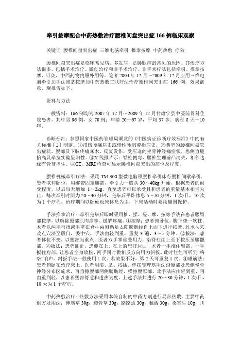 牵引按摩配合中药热敷治疗腰椎间盘突出症166例临床观察