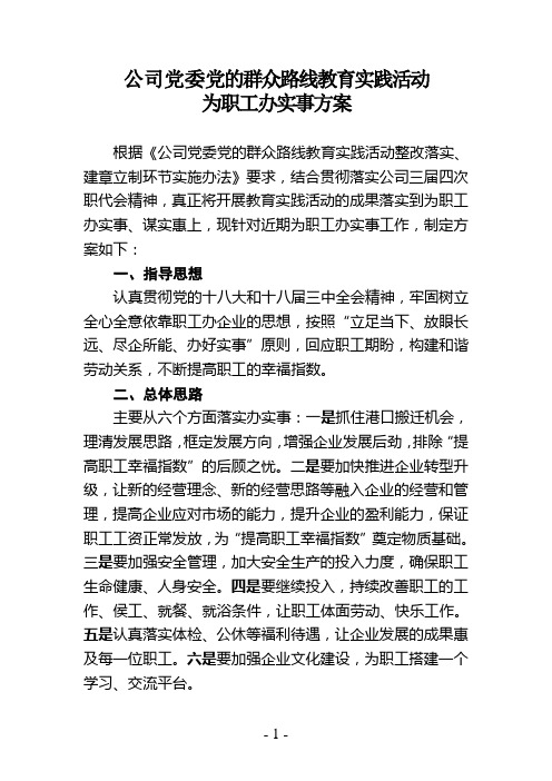 为职工办实事方案(定稿)