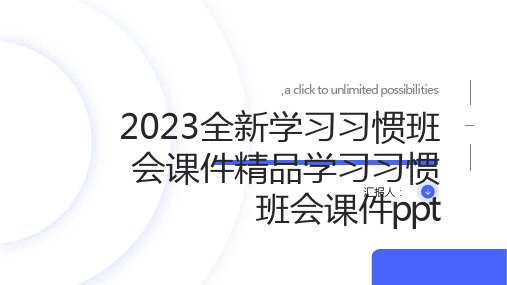 2023全新学习习惯班会课件精品学习习惯班会课件ppt