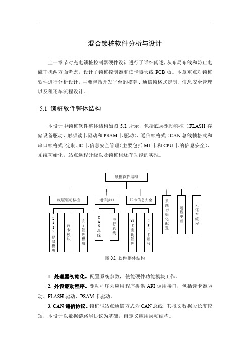 公共自行车租赁系统混合锁桩设计与实现-第5章上