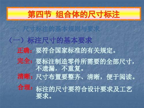 标注尺寸的基本要求ppt课件