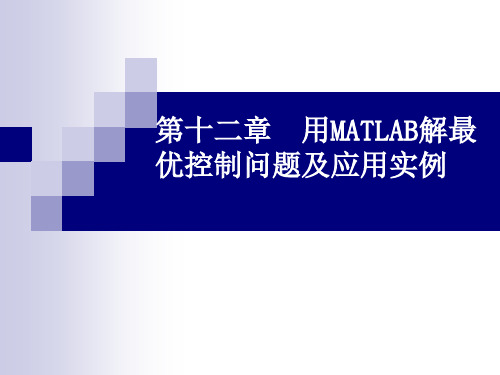 chapter12_用MATLAB解最优控制问题及应用实例