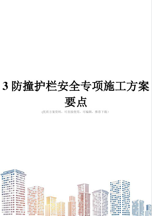 3防撞护栏安全专项施工方案要点