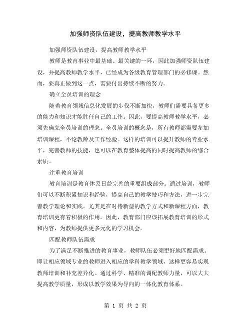 加强师资队伍建设,提高教师教学水平