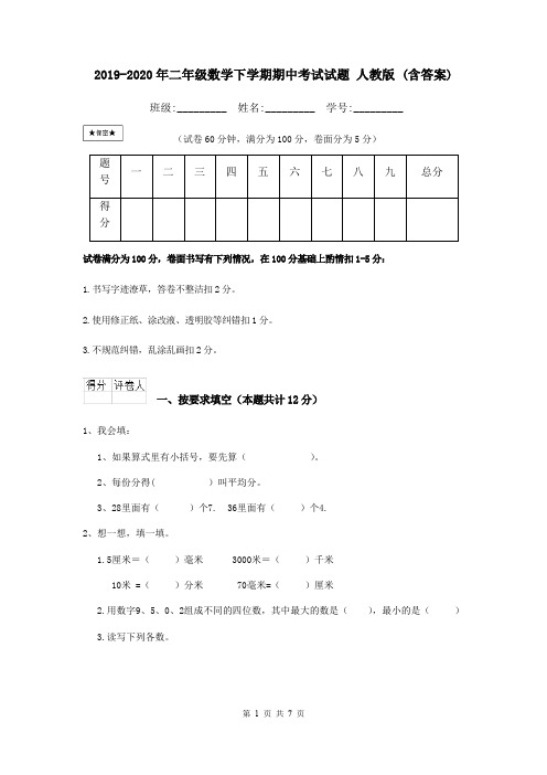 2019-2020年二年级数学下学期期中考试试题 人教版 (含答案)