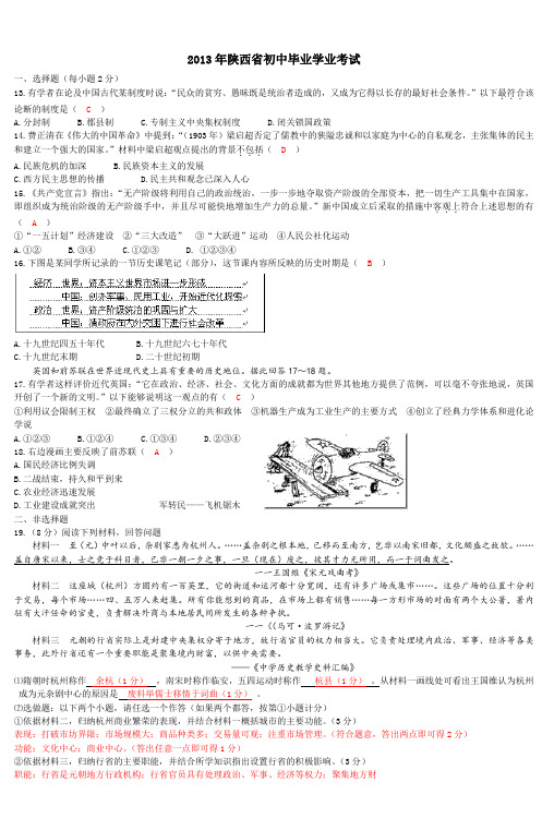 2013年陕西省初中毕业学业考试 历史部分