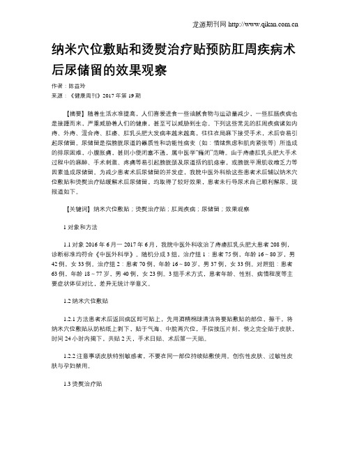 纳米穴位敷贴和烫熨治疗贴预防肛周疾病术后尿储留的效果观察