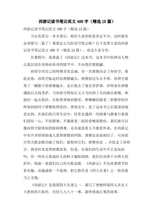 西游记读书笔记范文400字(15篇)