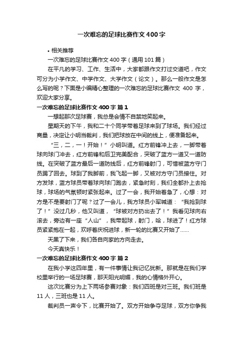 一次难忘的足球比赛作文400字