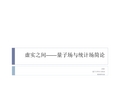 虚实之间——量子场与统计场简论