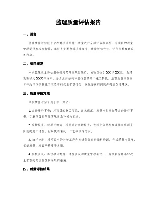 监理质量评估报告