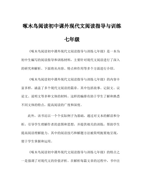 啄木鸟阅读初中课外现代文阅读指导与训练七年级