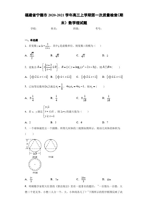 福建省宁德市2020-2021学年高三上学期第一次质量检查(期末)数学理试题