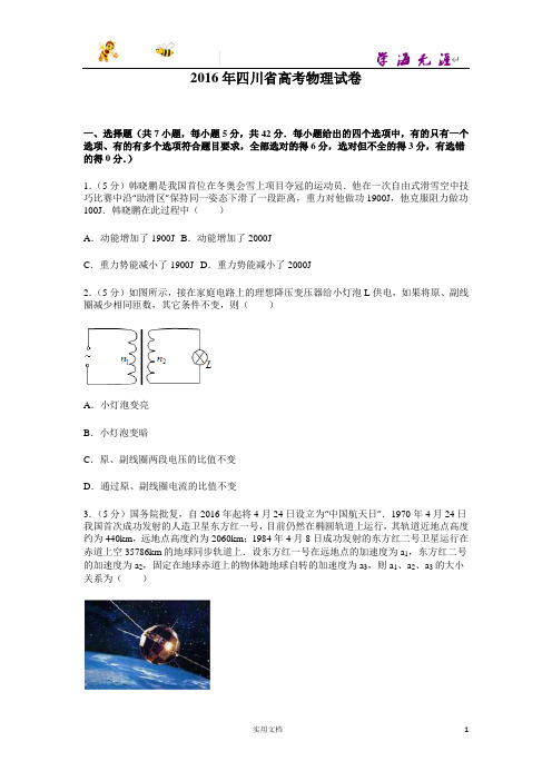 2016年四川省高考物理试卷--(附解析答案)