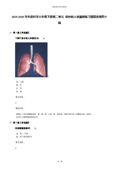 2019-2020学年度科学六年级下册第二单元 奇妙的人体冀教版习题精选第四十篇