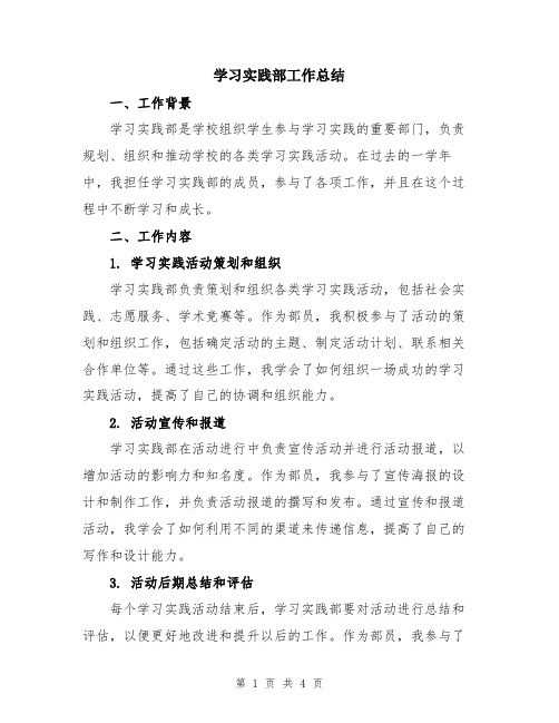 学习实践部工作总结