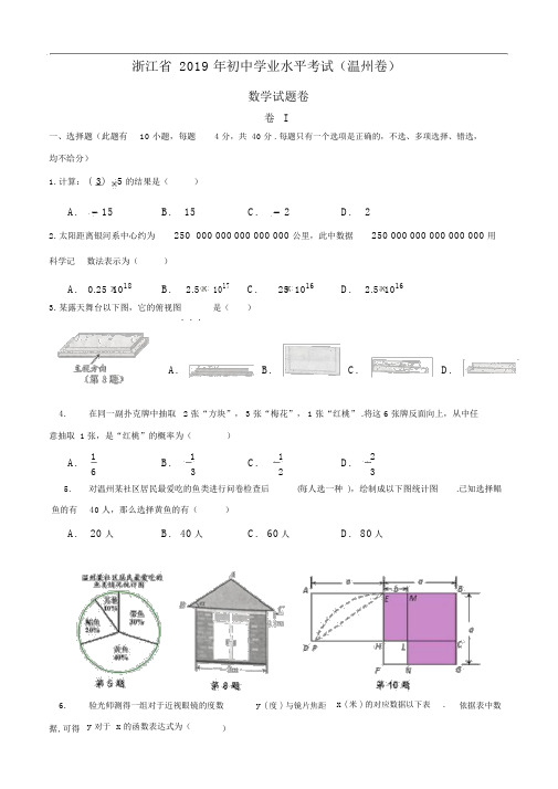 浙江省初中学业水平考试(温州卷)数学试题卷(含