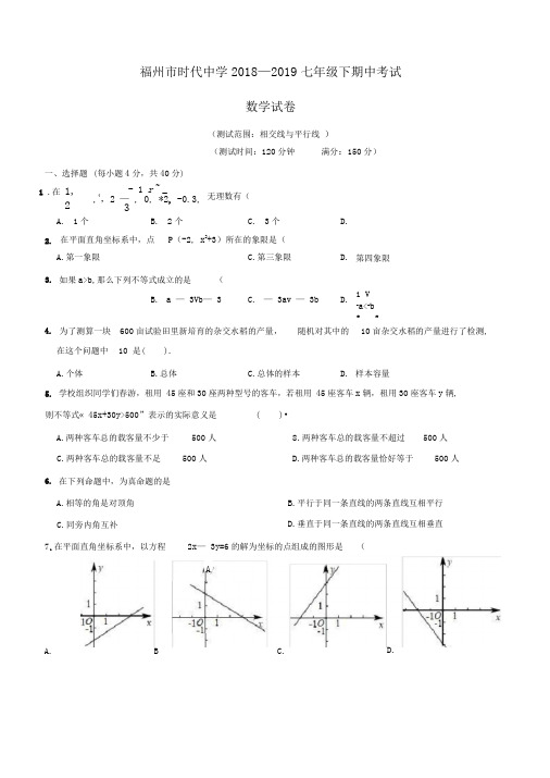 福建省福州市时代中学2018-2019年七年级下期期中考试数学试卷(含答案)