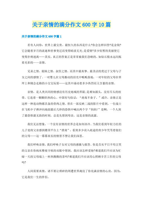 关于亲情的满分作文600字10篇