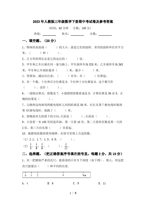 2023年人教版三年级数学下册期中考试卷及参考答案