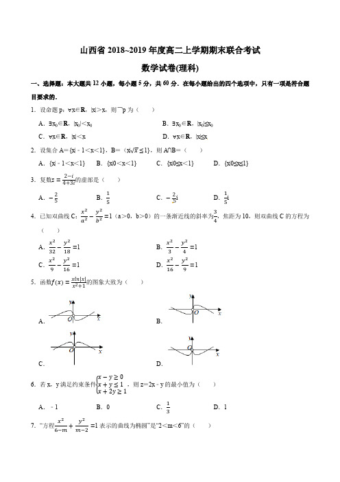 山西省2018~2019年度高二上学期期末联合考试理科数学试卷