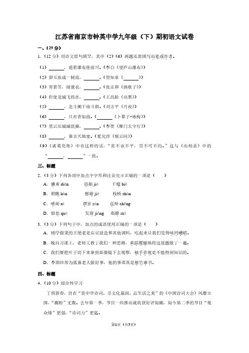 江苏省南京市钟英中学九年级(下)期初语文试卷