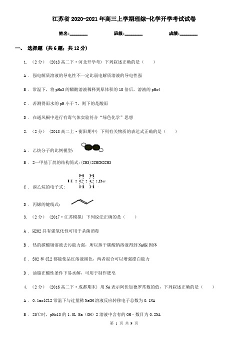 江苏省2020-2021年高三上学期理综-化学开学考试试卷