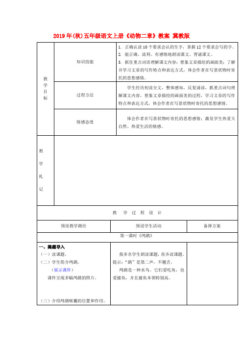 (小学教育)2019年(秋)五年级语文上册《动物二章》教案 冀教版