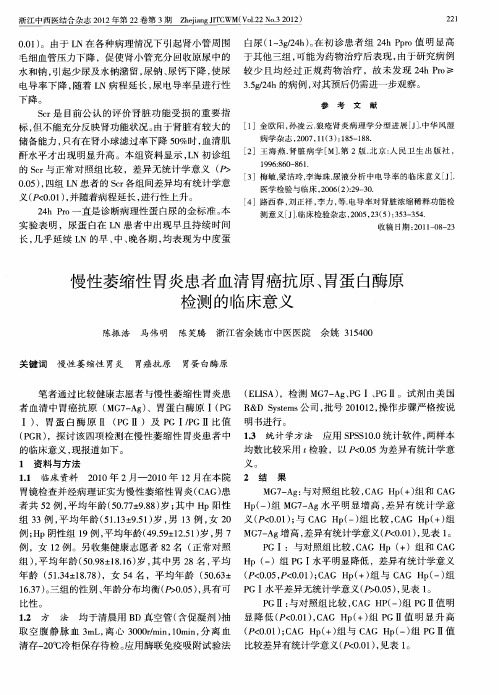 慢性萎缩性胃炎患者血清胃癌抗原、胃蛋白酶原检测的临床意义