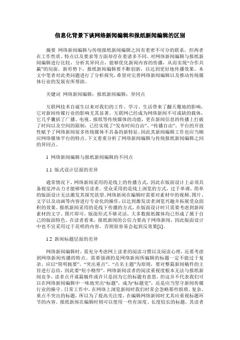 信息化背景下谈网络新闻编辑和报纸新闻编辑的区别