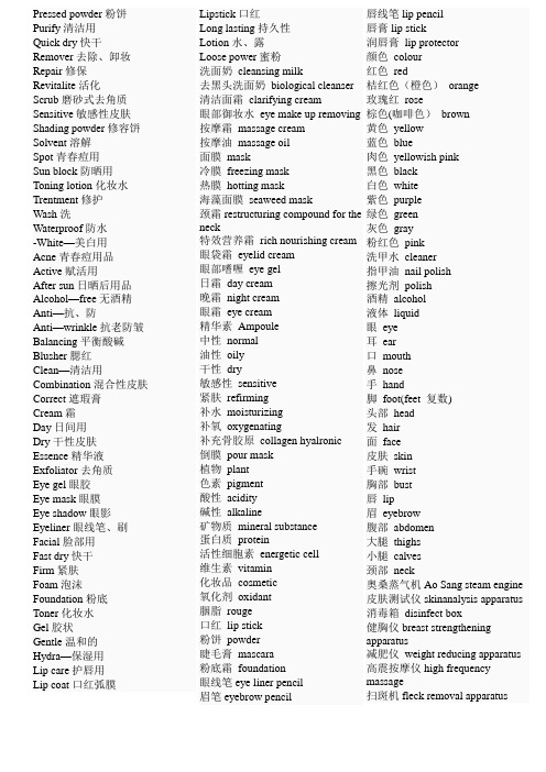 化妆行业必备英语专业词汇