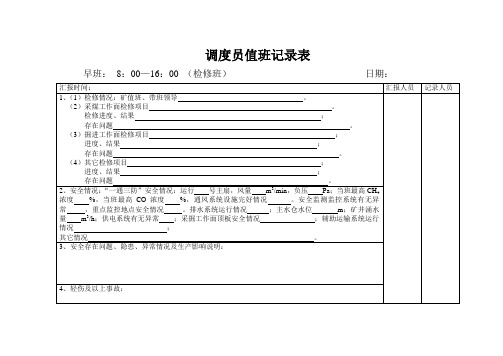 调度员值班记录表